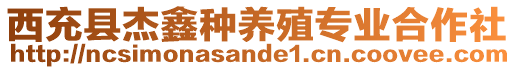 西充縣杰鑫種養(yǎng)殖專業(yè)合作社