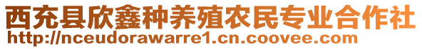 西充縣欣鑫種養(yǎng)殖農(nóng)民專業(yè)合作社