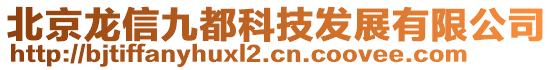 北京龍信九都科技發(fā)展有限公司