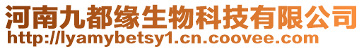 河南九都緣生物科技有限公司