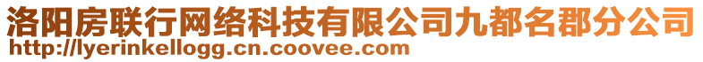 洛陽房聯(lián)行網(wǎng)絡科技有限公司九都名郡分公司