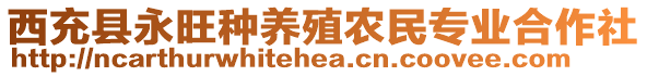 西充縣永旺種養(yǎng)殖農(nóng)民專業(yè)合作社