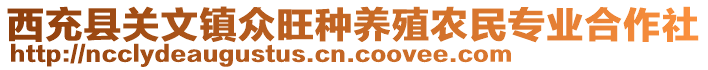 西充縣關(guān)文鎮(zhèn)眾旺種養(yǎng)殖農(nóng)民專(zhuān)業(yè)合作社