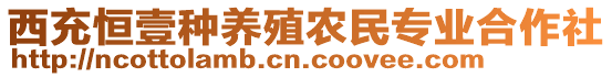 西充恒壹種養(yǎng)殖農(nóng)民專業(yè)合作社