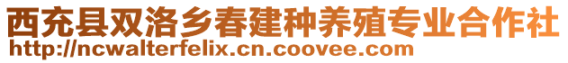 西充縣雙洛鄉(xiāng)春建種養(yǎng)殖專業(yè)合作社