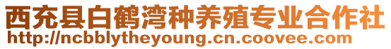 西充縣白鶴灣種養(yǎng)殖專業(yè)合作社