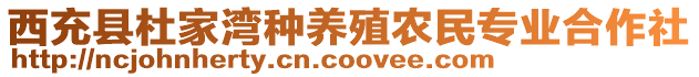 西充縣杜家灣種養(yǎng)殖農(nóng)民專業(yè)合作社