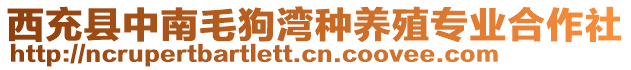 西充縣中南毛狗灣種養(yǎng)殖專業(yè)合作社