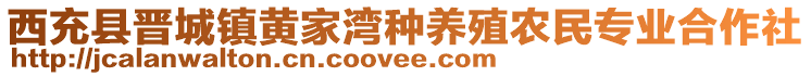 西充縣晉城鎮(zhèn)黃家灣種養(yǎng)殖農(nóng)民專業(yè)合作社