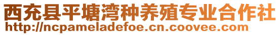 西充縣平塘灣種養(yǎng)殖專業(yè)合作社