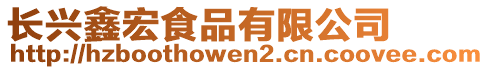 长兴鑫宏食品有限公司