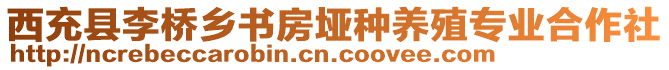 西充县李桥乡书房垭种养殖专业合作社