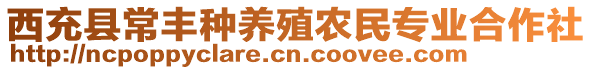 西充縣常豐種養(yǎng)殖農(nóng)民專業(yè)合作社