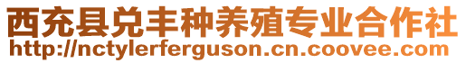 西充縣兌豐種養(yǎng)殖專業(yè)合作社