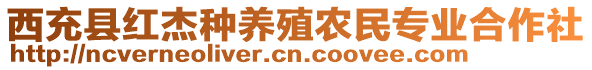 西充縣紅杰種養(yǎng)殖農(nóng)民專業(yè)合作社