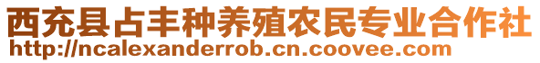 西充縣占豐種養(yǎng)殖農(nóng)民專業(yè)合作社