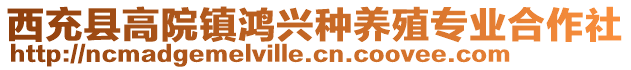 西充縣高院鎮(zhèn)鴻興種養(yǎng)殖專業(yè)合作社