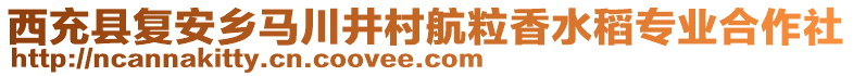 西充县复安乡马川井村航粒香水稻专业合作社