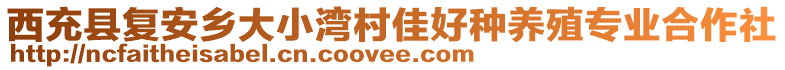 西充縣復(fù)安鄉(xiāng)大小灣村佳好種養(yǎng)殖專業(yè)合作社