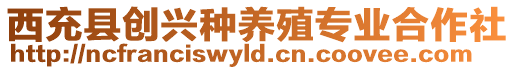 西充縣創(chuàng)興種養(yǎng)殖專業(yè)合作社