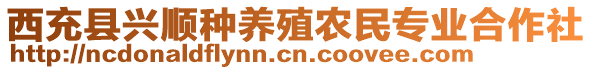 西充縣興順種養(yǎng)殖農(nóng)民專業(yè)合作社