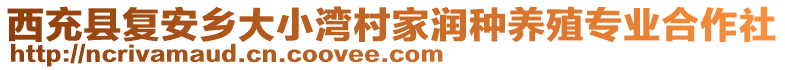 西充縣復(fù)安鄉(xiāng)大小灣村家潤(rùn)種養(yǎng)殖專(zhuān)業(yè)合作社