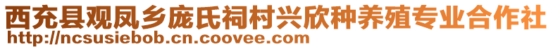 西充縣觀鳳鄉(xiāng)龐氏祠村興欣種養(yǎng)殖專業(yè)合作社