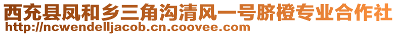 西充縣鳳和鄉(xiāng)三角溝清風(fēng)一號臍橙專業(yè)合作社