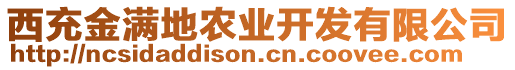 西充金滿地農(nóng)業(yè)開(kāi)發(fā)有限公司