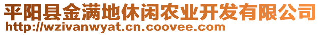 平陽縣金滿地休閑農(nóng)業(yè)開發(fā)有限公司