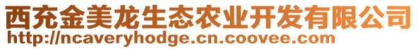 西充金美龍生態(tài)農業(yè)開發(fā)有限公司