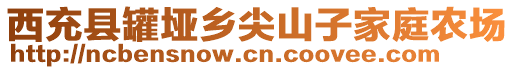 西充縣罐埡鄉(xiāng)尖山子家庭農場