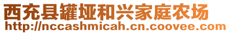 西充縣罐埡和興家庭農(nóng)場