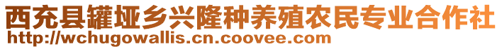 西充縣罐埡鄉(xiāng)興隆種養(yǎng)殖農(nóng)民專(zhuān)業(yè)合作社