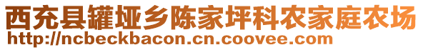 西充縣罐埡鄉(xiāng)陳家坪科農(nóng)家庭農(nóng)場