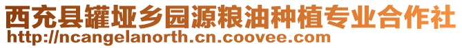 西充縣罐埡鄉(xiāng)園源糧油種植專業(yè)合作社