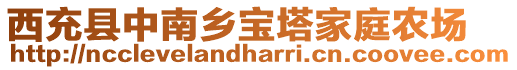 西充縣中南鄉(xiāng)寶塔家庭農(nóng)場