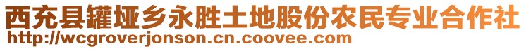 西充縣罐埡鄉(xiāng)永勝土地股份農(nóng)民專業(yè)合作社