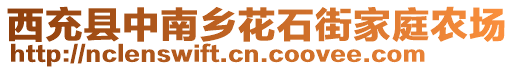 西充縣中南鄉(xiāng)花石街家庭農(nóng)場