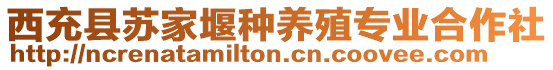 西充縣蘇家堰種養(yǎng)殖專業(yè)合作社