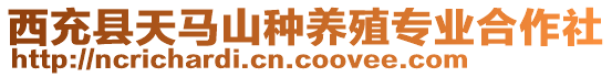 西充縣天馬山種養(yǎng)殖專業(yè)合作社