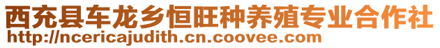 西充縣車龍鄉(xiāng)恒旺種養(yǎng)殖專業(yè)合作社