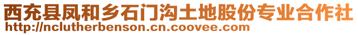 西充縣鳳和鄉(xiāng)石門溝土地股份專業(yè)合作社