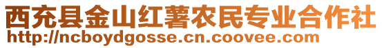 西充縣金山紅薯農(nóng)民專業(yè)合作社