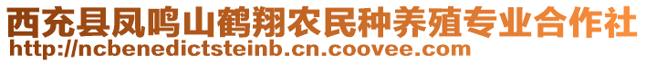 西充縣鳳鳴山鶴翔農(nóng)民種養(yǎng)殖專業(yè)合作社