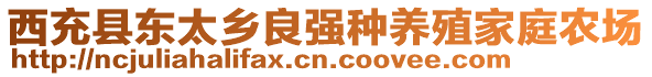 西充縣東太鄉良強種養殖家庭農場