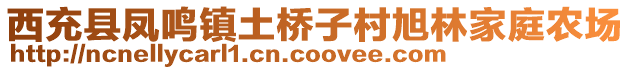 西充縣鳳鳴鎮(zhèn)土橋子村旭林家庭農(nóng)場