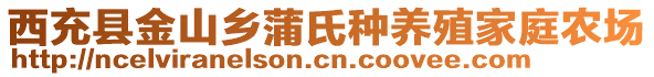 西充縣金山鄉(xiāng)蒲氏種養(yǎng)殖家庭農(nóng)場(chǎng)