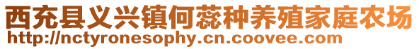 西充縣義興鎮(zhèn)何蕊種養(yǎng)殖家庭農(nóng)場(chǎng)