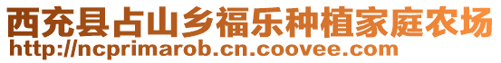 西充縣占山鄉(xiāng)福樂(lè)種植家庭農(nóng)場(chǎng)
